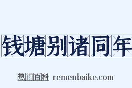 钱塘别诸同年是什么意思的图片